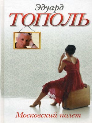 cover image of Московский полет